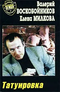 Обложка книги Татуировка, Валерий Воскобойников, Елена Милкова