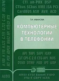 Обложка книги Компьютерные технологии в телефонии, Т. И. Иванова