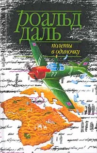 Обложка книги Полеты в одиночку, Роальд Даль