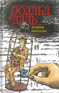 Обложка книги Хозяйка пансиона, Роальд Даль