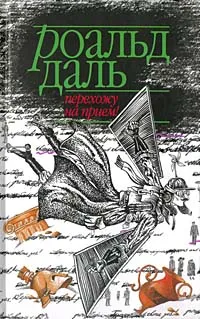 Обложка книги Перехожу на прием!, Роальд Даль