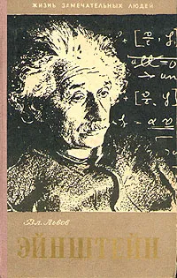 Обложка книги Эйнштейн, Львов В. В.
