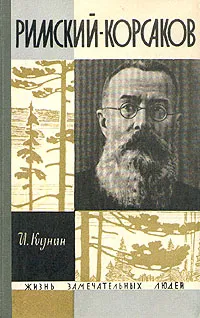 Обложка книги Римский-Корсаков, И. Кунин