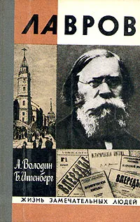 Обложка книги Лавров, А. Володин, Б. Итенберг