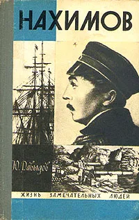 Обложка книги Нахимов, Ю. Давыдов