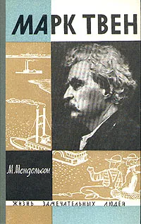 Обложка книги Марк Твен, Мендельсон Морис Осипович