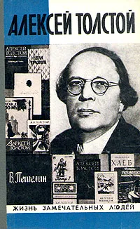 Обложка книги Алексей Толстой, Петелин Виктор Васильевич