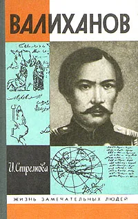 Обложка книги Валиханов, И. Стрелкова