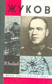 Обложка книги Жуков, Яковлев Николай Николаевич