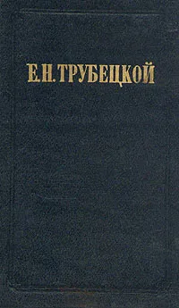 Обложка книги Миросозерцание В. С. Соловьева. В двух томах. Том 1, Е. Н. Трубецкой