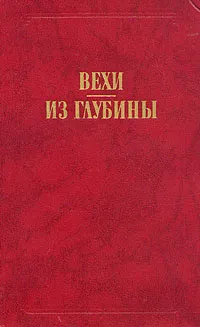 Обложка книги Вехи. Из глубины, Гершензон Михаил Абрамович