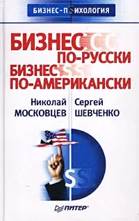 Обложка книги Бизнес по-русски, бизнес по-американски, Николай Московцев, Сергей Шевченко