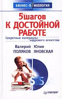 Обложка книги 5 шагов к достойной работе. Секретные материалы кадрового агентства, Валерий Поляков, Юлия Яновская