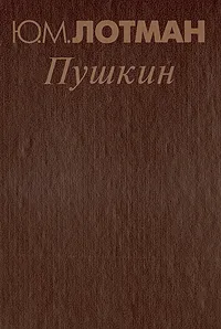 Обложка книги Пушкин. Биография писателя. Статьи и заметки. 1960-1990. `Евгений Онегин`. Комментарий, Лотман Юрий Михайлович