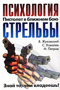 Обложка книги Психология стрельбы, В. Жуковский, С. Ковалев, И. Петров