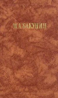 Обложка книги М. А. Бакунин. Философия. Социология. Политика, Бакунин Михаил Александрович