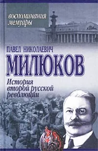 Обложка книги История второй русской революции, Павел Николаевич Милюков