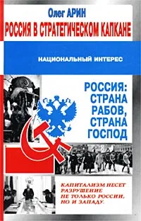 Обложка книги Россия в стратегическом капкане, Арин Олег Алексеевич
