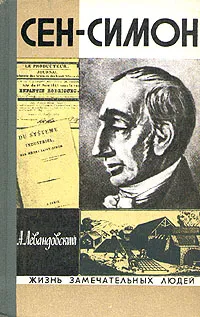 Обложка книги Сен-Симон, А. Левандовский