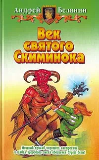 Обложка книги Век святого Скиминока, Андрей Белянин