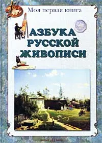 Обложка книги Азбука русской живописи, Л. Жукова