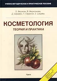 Обложка книги Косметология. Теория и практика. Учебно-методическое и практическое пособие, О. Фержтек, В. Фержтекова, Д. Шрамек, П. Странски, З. Шедивы