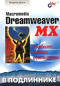 Обложка книги Macromedia Dreamweaver MX, Владимир Дронов