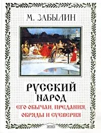 Обложка книги Русский народ. Его обычаи, предания, обряды и суеверия, Составитель М. Забылин