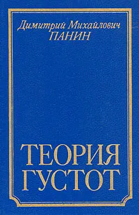 Обложка книги Теория густот, Димитрий Михайлович Панин
