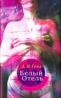 Обложка книги Белый отель, Д. М. Томас