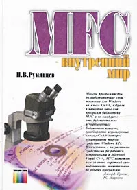Обложка книги MFC - внутренний мир, П. В. Румянцев