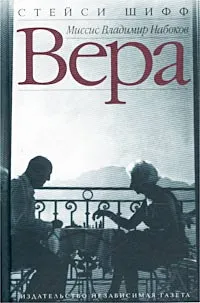 Обложка книги Вера (Миссис Владимир Набоков), Стейси Шифф