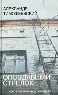 Обложка книги Опоздавший стрелок, Александр Тимофеевский