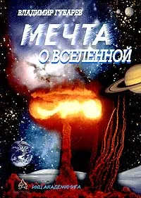 Обложка книги Мечта о вселенной, Владимир Губарев