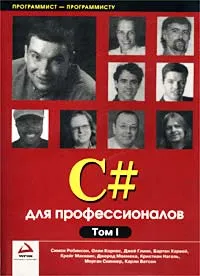 Обложка книги C# для профессионалов. Том 1, Симон Робинсон, Олли Корнес, Джей Глинн, Бартон Харвей, Крейг Макквин, Джерод Моемека, Кристиан Нагель, Морган Скиннер, Карли Ватсон