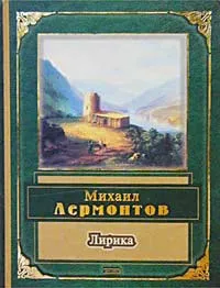 Обложка книги Михаил Лермонтов. Лирика, Михаил Лермонтов