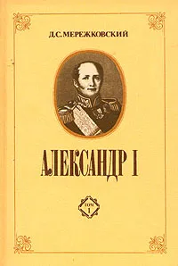 Обложка книги Александр I. В двух томах. Том 2, Д. С. Мережковский