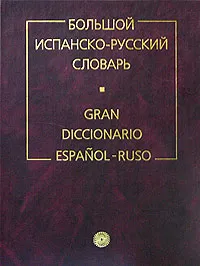 Обложка книги Большой испанско-русский словарь / Gran Diccionario Espanol-Ruso, Нарумов Борис Петрович, Загорская Наталья Васильевна