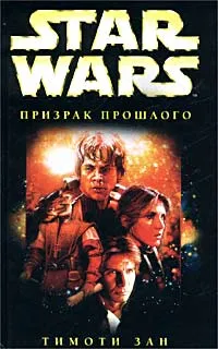 Обложка книги Star Wars: Призрак прошлого, Тимоти Зан