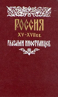 Обложка книги Россия XV - XVII вв. глазами иностранцев, Сборник очерков и рассказов иностранцев о России