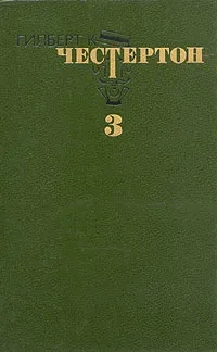 Обложка книги Гилберт К. Честертон. Избранные произведения в трех томах. Том 3, Гилберт К. Честертон