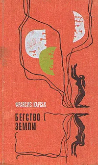 Обложка книги Бегство Земли, Франсис Карсак