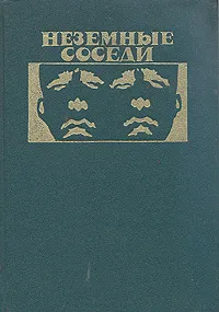 Обложка книги Неземные соседи, Чед Оливер, Брайян Олдисс, Филип К. Дик, Ноэль Роже