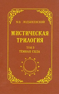 Обложка книги Мистическая трилогия. Том 3. Темная сила, Лодыженский Митрофан Васильевич