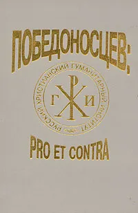 Обложка книги Победоносцев: pro et contra, Победоносцев Константин Петрович