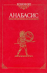 Обложка книги Анабасис, Ксенофонт