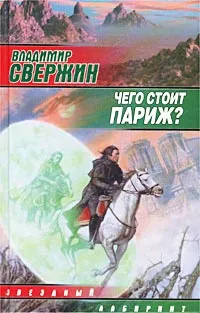 Обложка книги Чего стоит Париж?, Свержин Владимир Игоревич