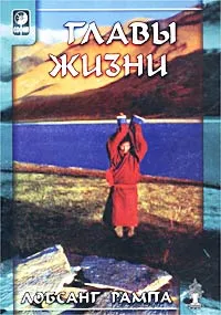 Обложка книги Главы жизни, Лобсанг Рампа