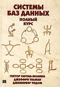 Обложка книги Системы баз данных. Полный курс, Гектор Гарсиа-Молина, Джеффри Ульман, Дженнифер Уидом