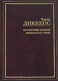 Обложка книги Посмертные записки Пиквикского клуба, Чарлз Диккенс